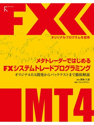 cover image of メタトレーダーではじめるFXシステムトレードプログラミング ～オリジナルEA開発からバックテストまで徹底解説～